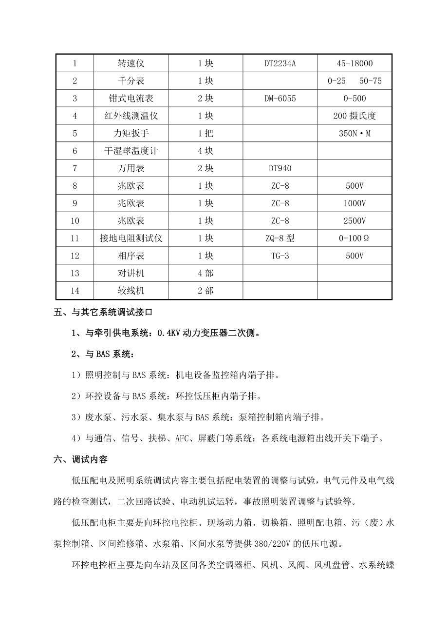 广东某地铁车站电气单体调试方案.doc_第3页