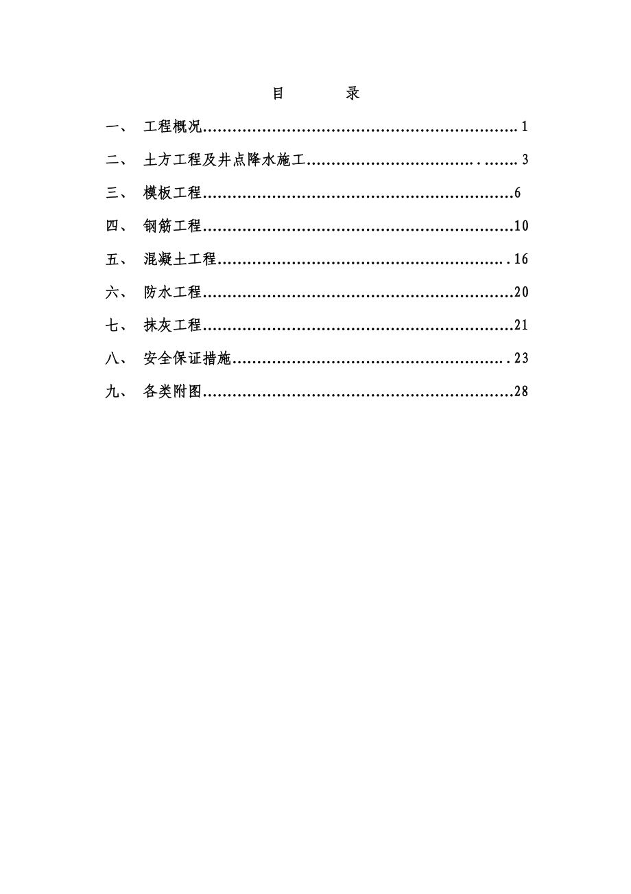 上海某商品房项目框剪结构地下水泵房施工方案(井点降水施工).doc_第2页