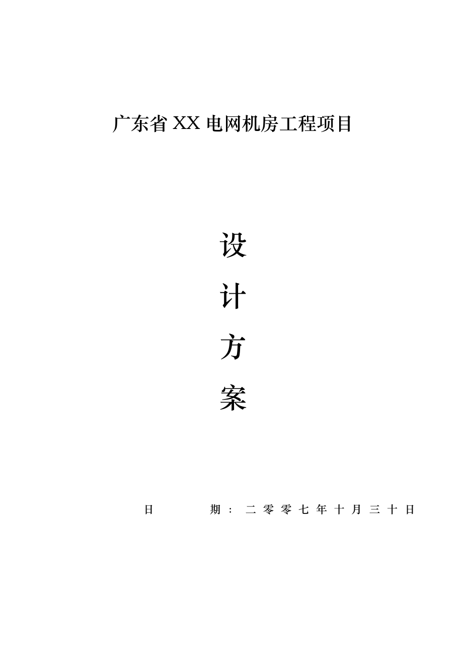 某电力机房设计方案.doc_第1页