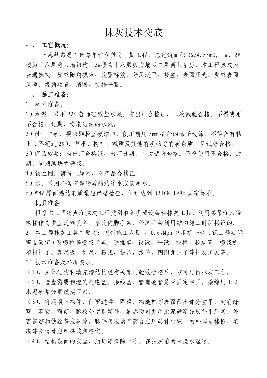 租赁房抹灰技术交底.doc_第1页