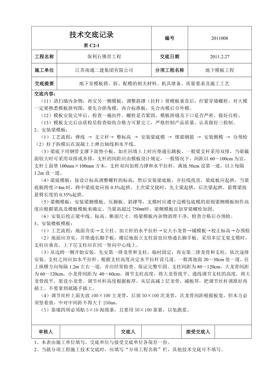 住宅楼地下模板技术交底1.doc_第3页