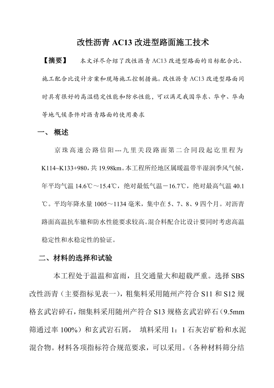 改性沥青AC13改进型路面施工工艺及质量控制措施.doc_第1页