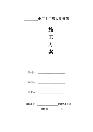 某电厂主厂房大梁植筋施工方案.doc