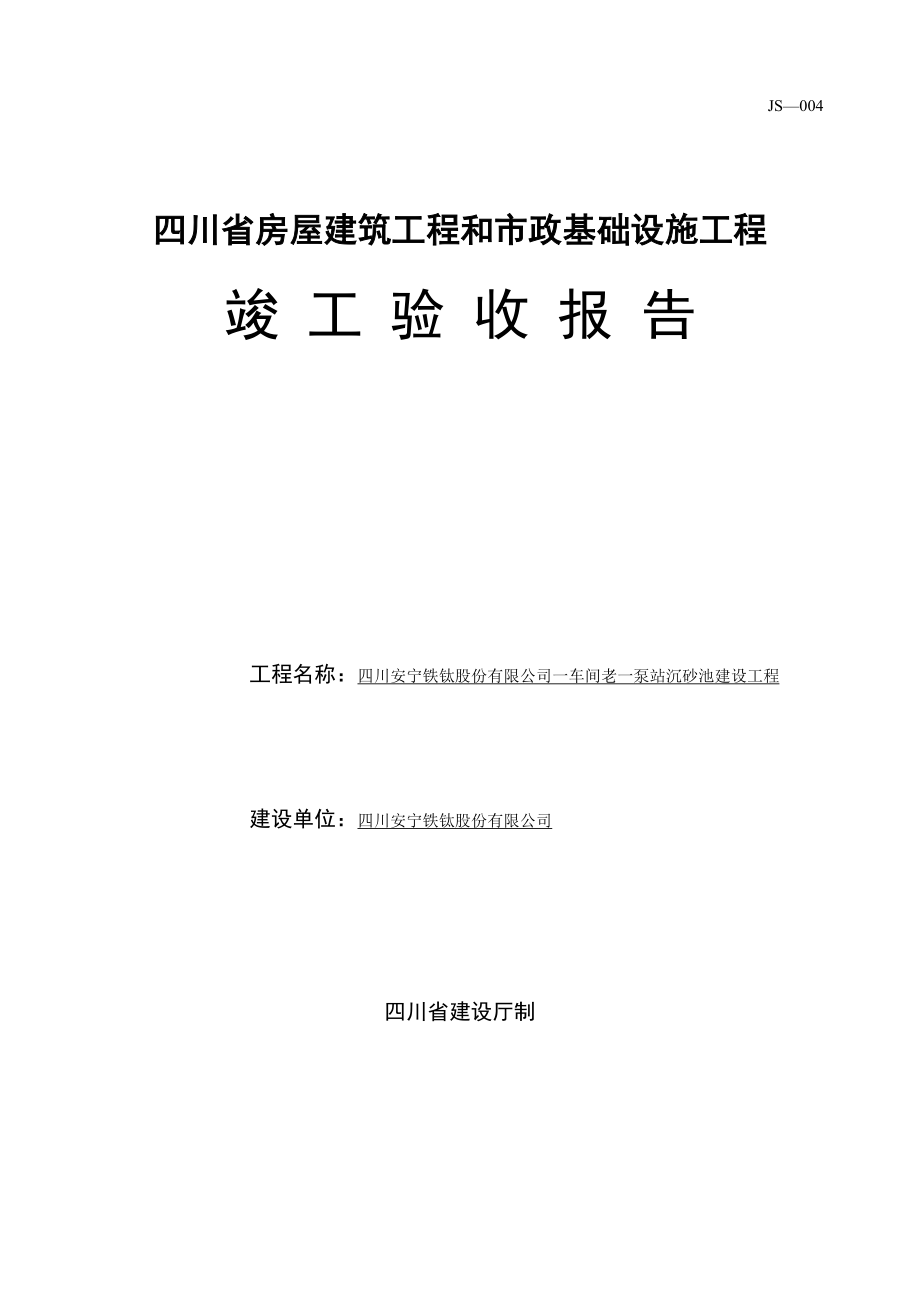 四川某车间工程沉砂池竣工验收报告.doc_第1页