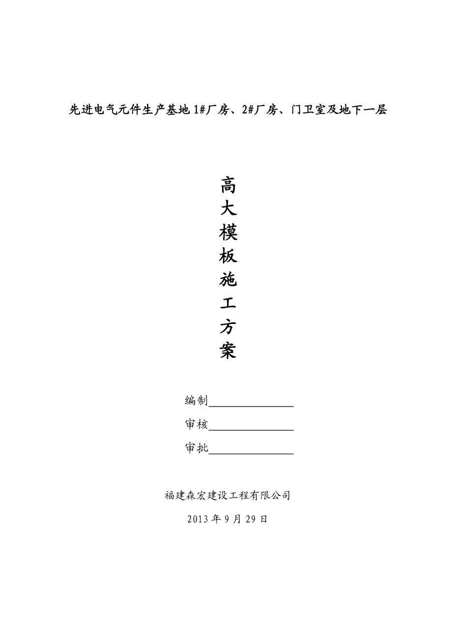 福建某多层框架结构电子厂房高大模板施工方案(含计算书、示意图).doc_第1页