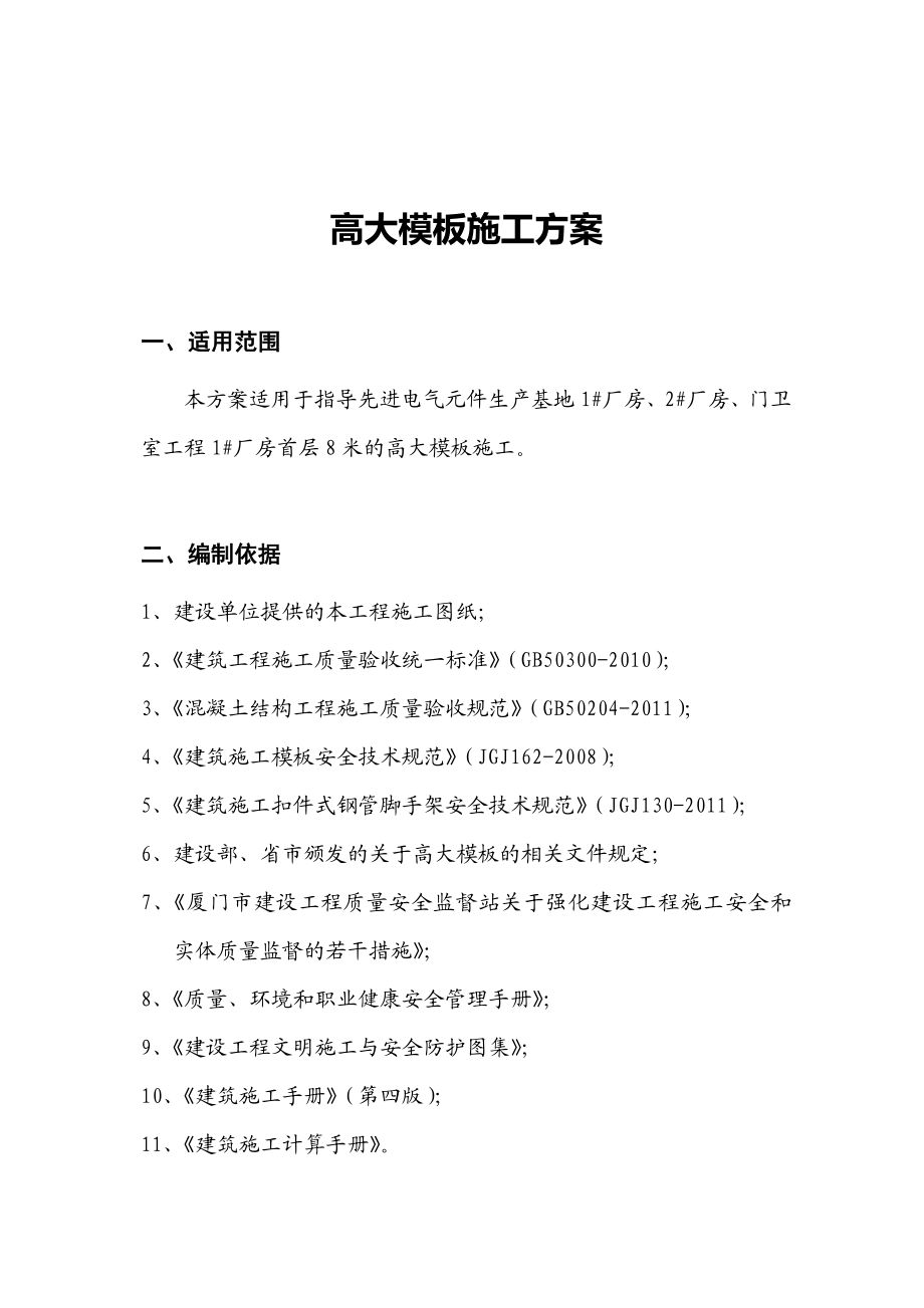 福建某多层框架结构电子厂房高大模板施工方案(含计算书、示意图).doc_第3页