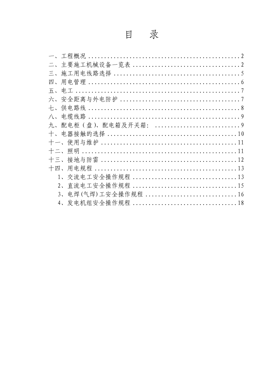 新建铁路隧道施工用电施工组织设计新建.doc_第1页