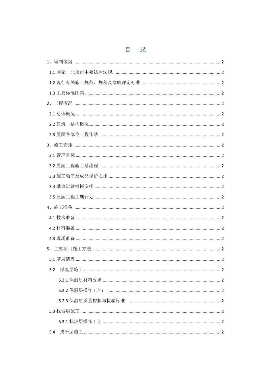 科技馆屋面工程施工方案北京防水二级施工工艺.doc_第1页