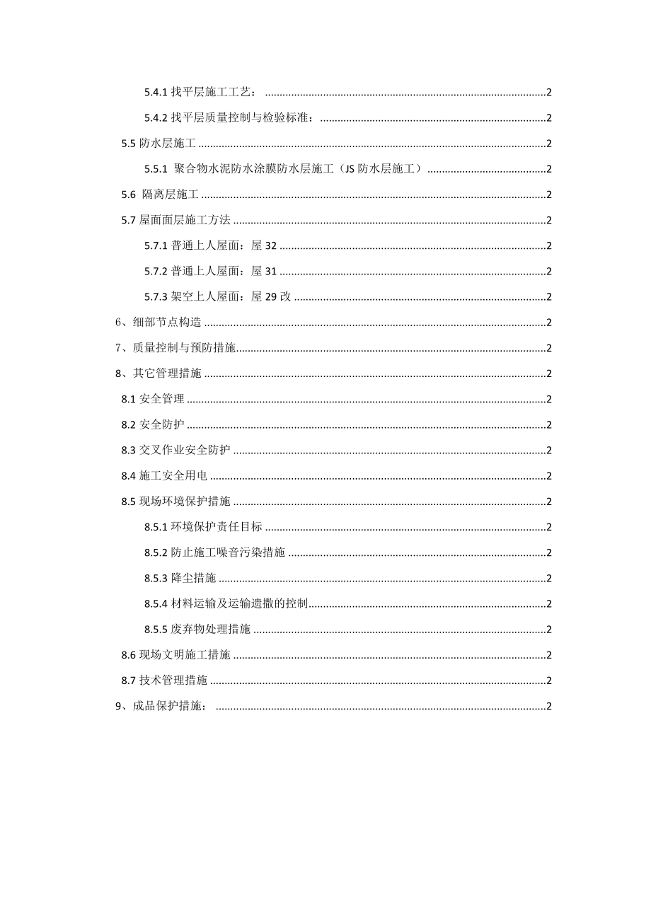 科技馆屋面工程施工方案北京防水二级施工工艺.doc_第2页