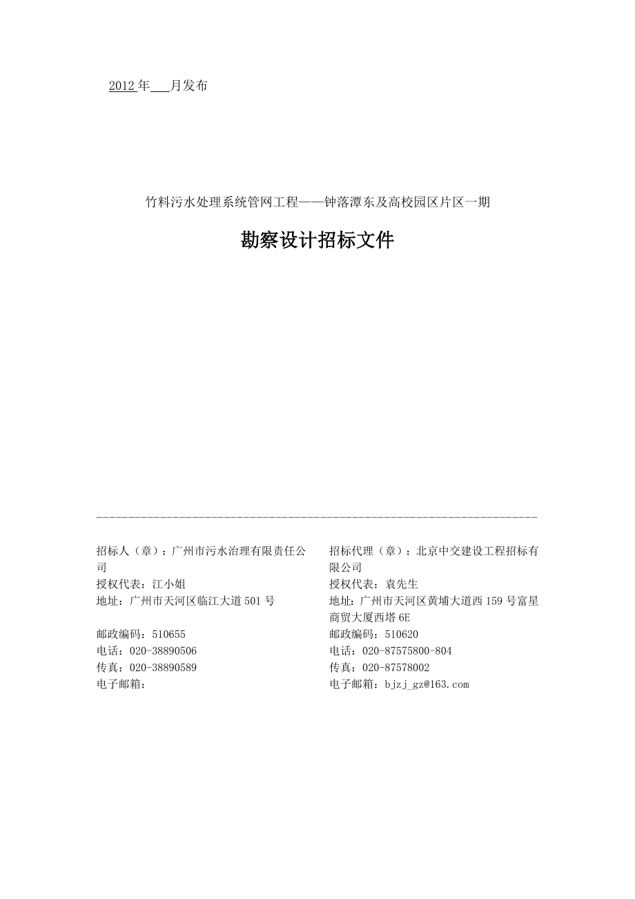 广州白云区某校园勘察设计招标文件.doc_第1页