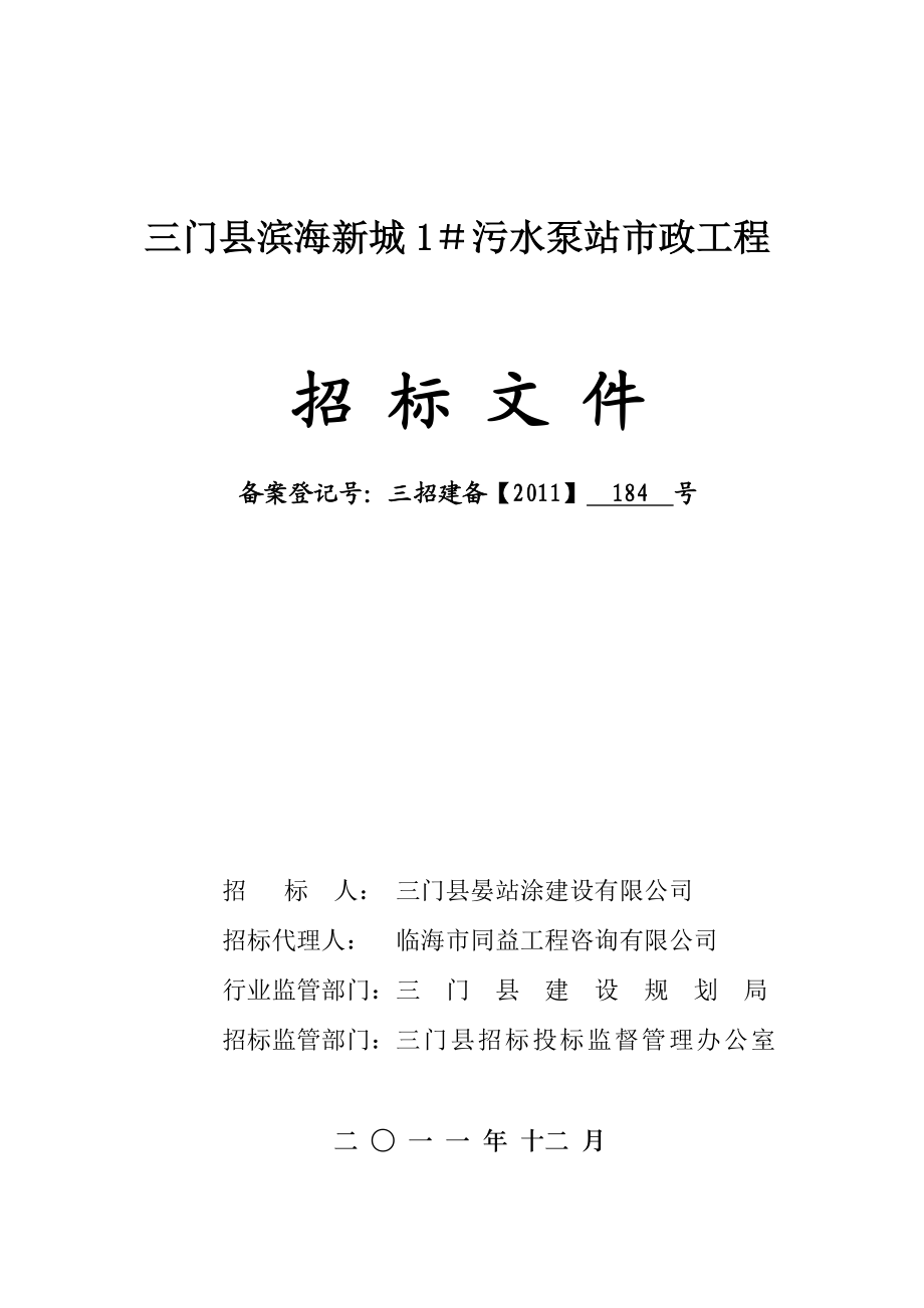 浙江临海三门县某污水泵站市政工程招标文件.doc_第1页