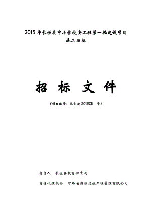 某县中小学校安工程建设项目招标文件.doc