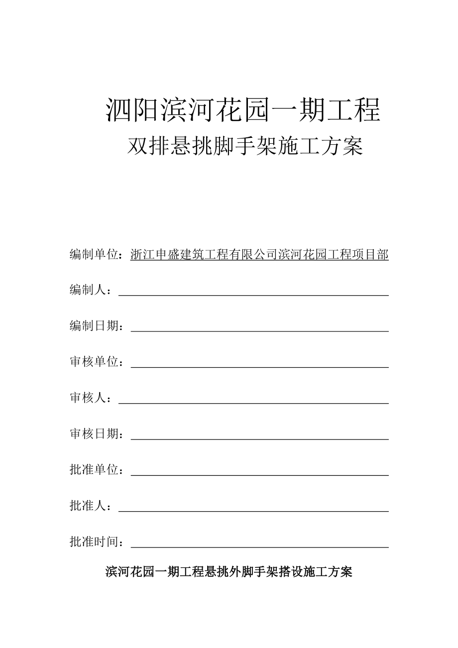 江苏某小区高层全剪结构住宅楼双排悬挑外脚手架施工方案(附示意图).doc_第1页