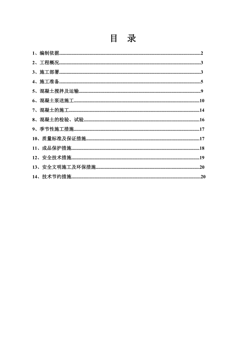 某住宅楼混凝土浇筑施工方案.doc_第1页