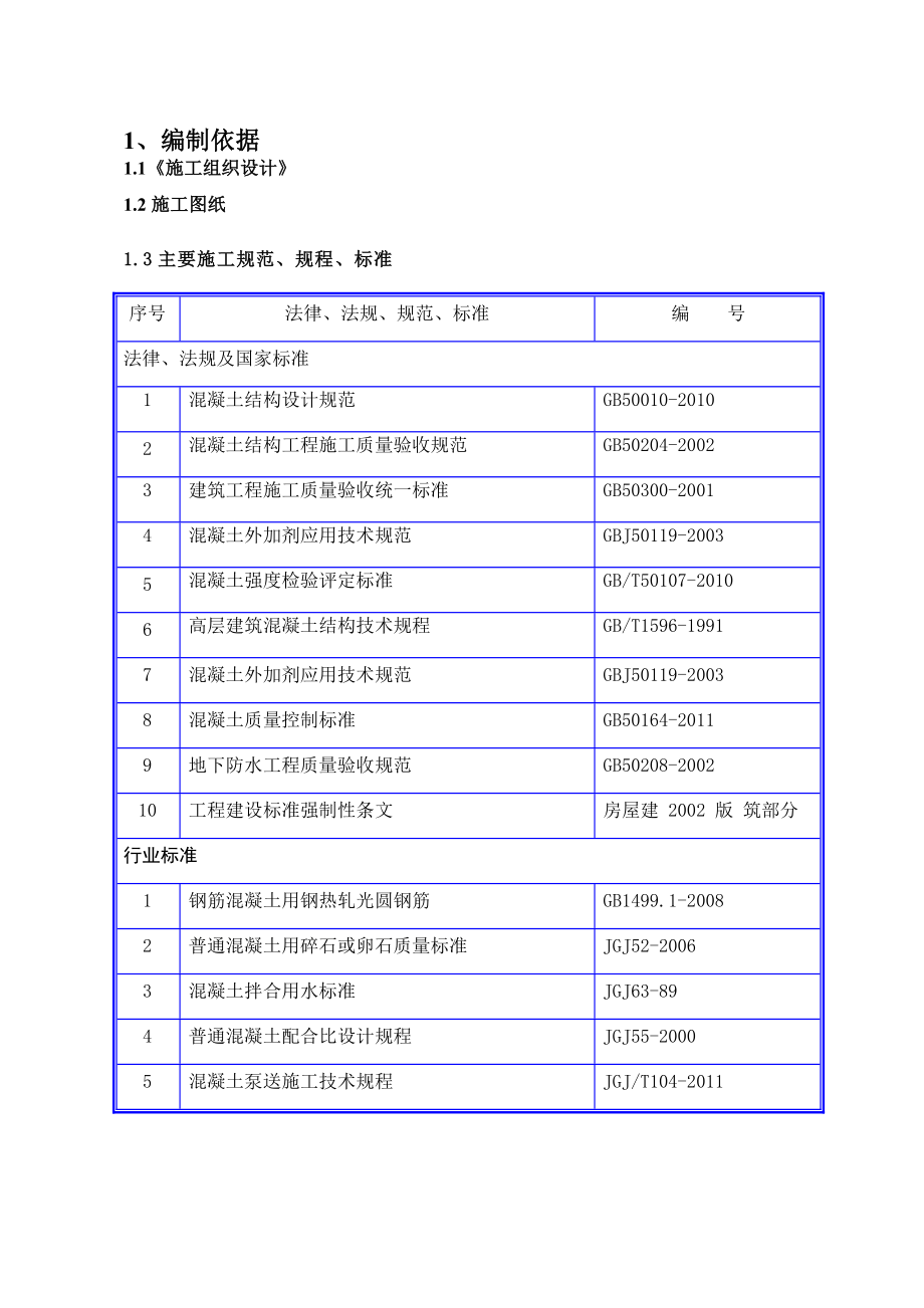 某住宅楼混凝土浇筑施工方案.doc_第2页