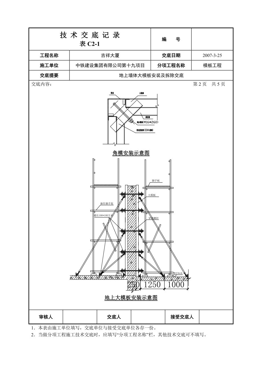 大厦工程地上墙体大模板安装及拆除技术交底.doc_第2页