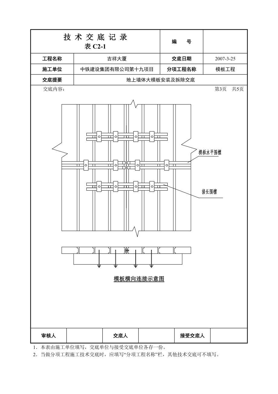 大厦工程地上墙体大模板安装及拆除技术交底.doc_第3页