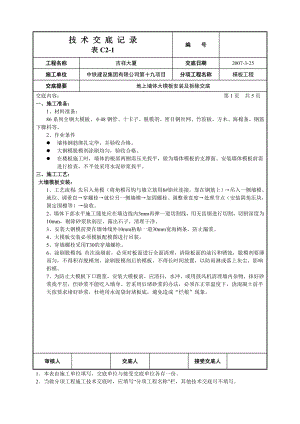 大厦工程地上墙体大模板安装及拆除技术交底.doc