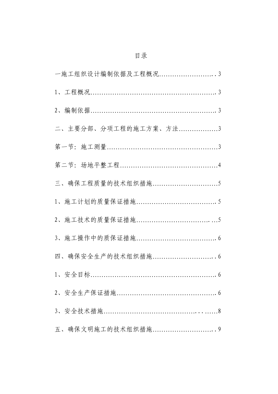 厂房场地平整施工方案内蒙古沙漠区施工测量工程方法技术组织措施.doc_第1页