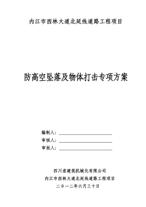 四川某城市道路北沿线工程防止高空坠落物体打击专项方案.doc