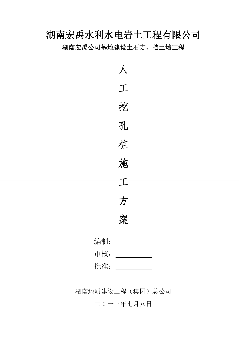 某基地建设土石方、挡土墙工程人工挖孔桩施工方案.doc_第1页