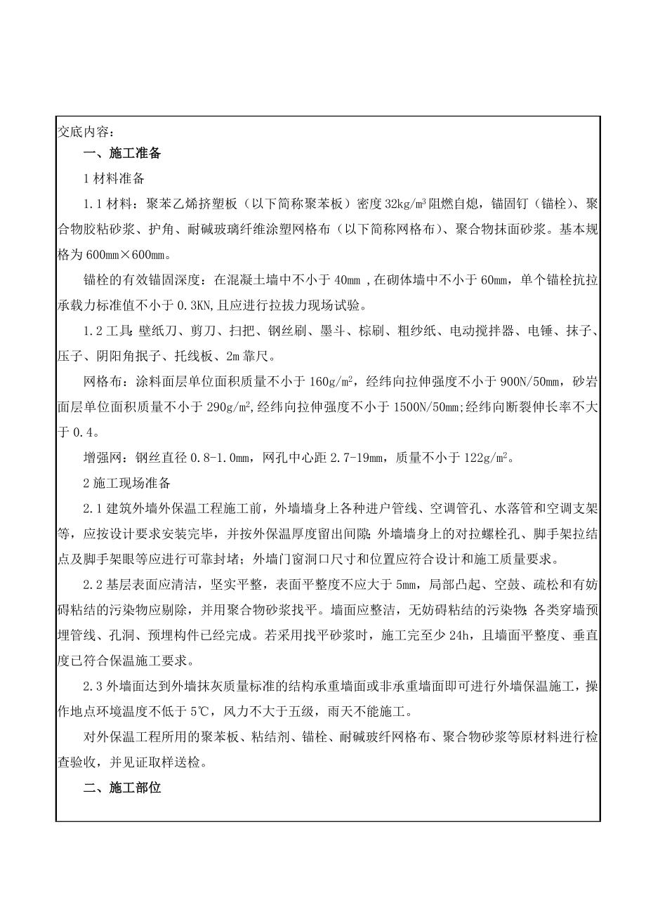 外墙外保温技术交底2.doc_第1页