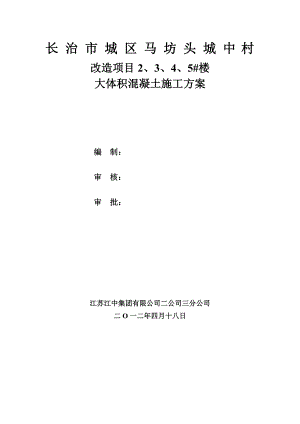 山西某城中村改造项目高层剪力墙结构住宅楼大体积混凝土施工方案.doc