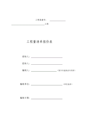 工程量清单报价的标单.doc