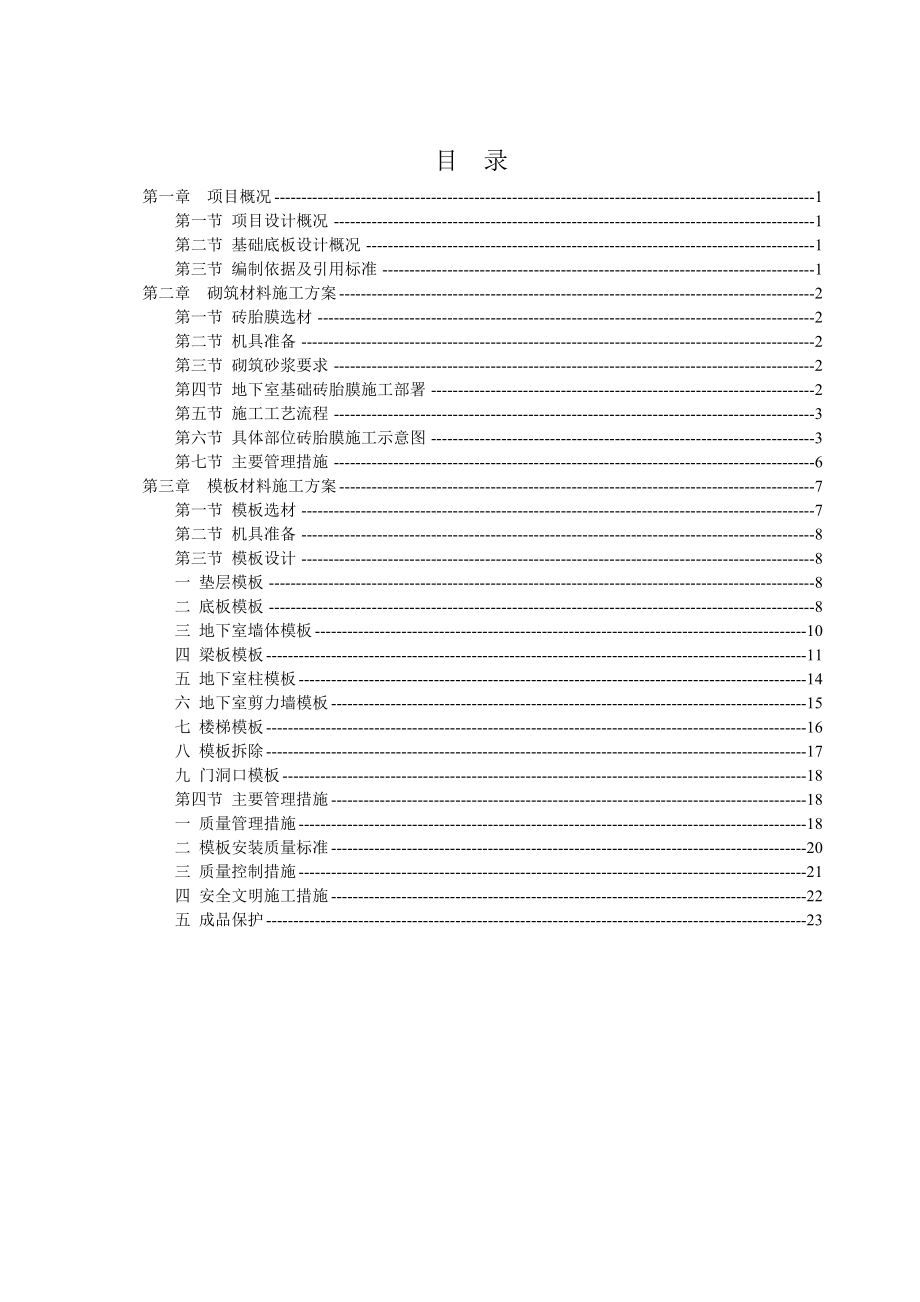 医院地下室模板施工方案.doc_第1页