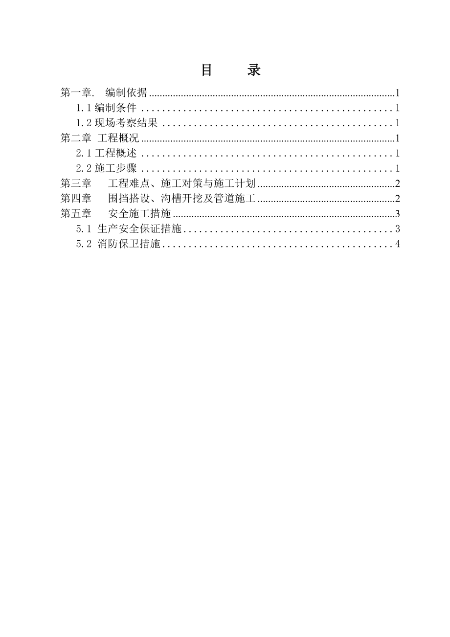 市政工程污水管道开槽施工方案.doc_第2页