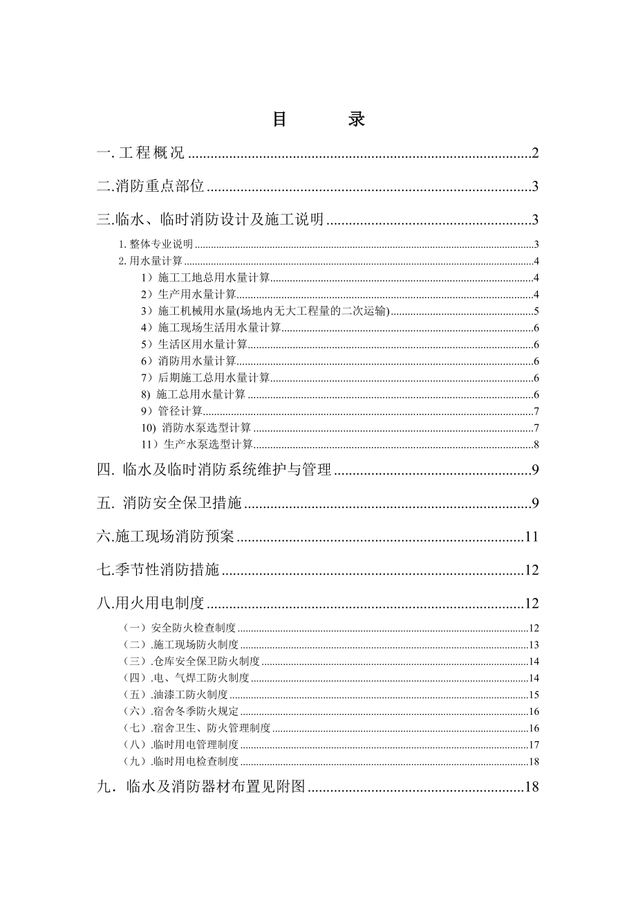 商住楼临时用水及消防施工组织设计内蒙古框架剪力墙结构.doc_第1页