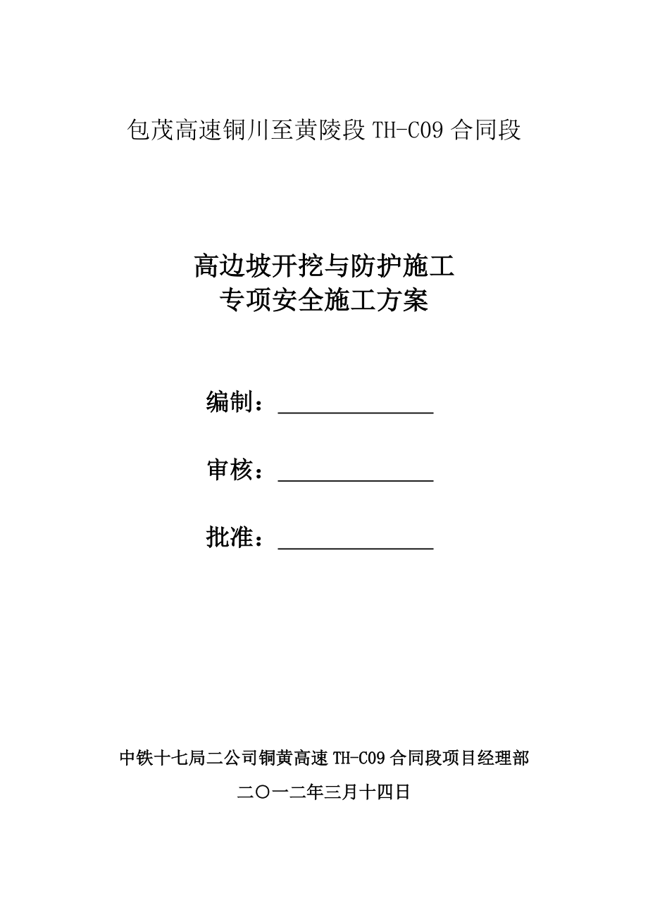 包茂高速陕西某合同段高边坡开挖与防护施工专项安全方案.doc_第1页