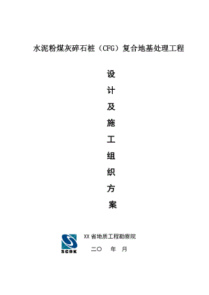 四川某住宅楼水泥粉煤灰碎石桩复合地基处理工程施工组织设计((CFG桩).doc