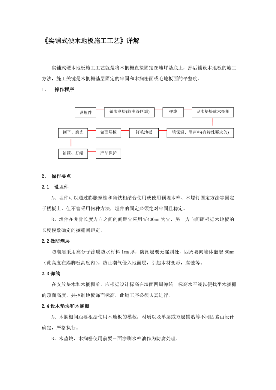 实铺式硬木地板施工工艺.doc_第1页