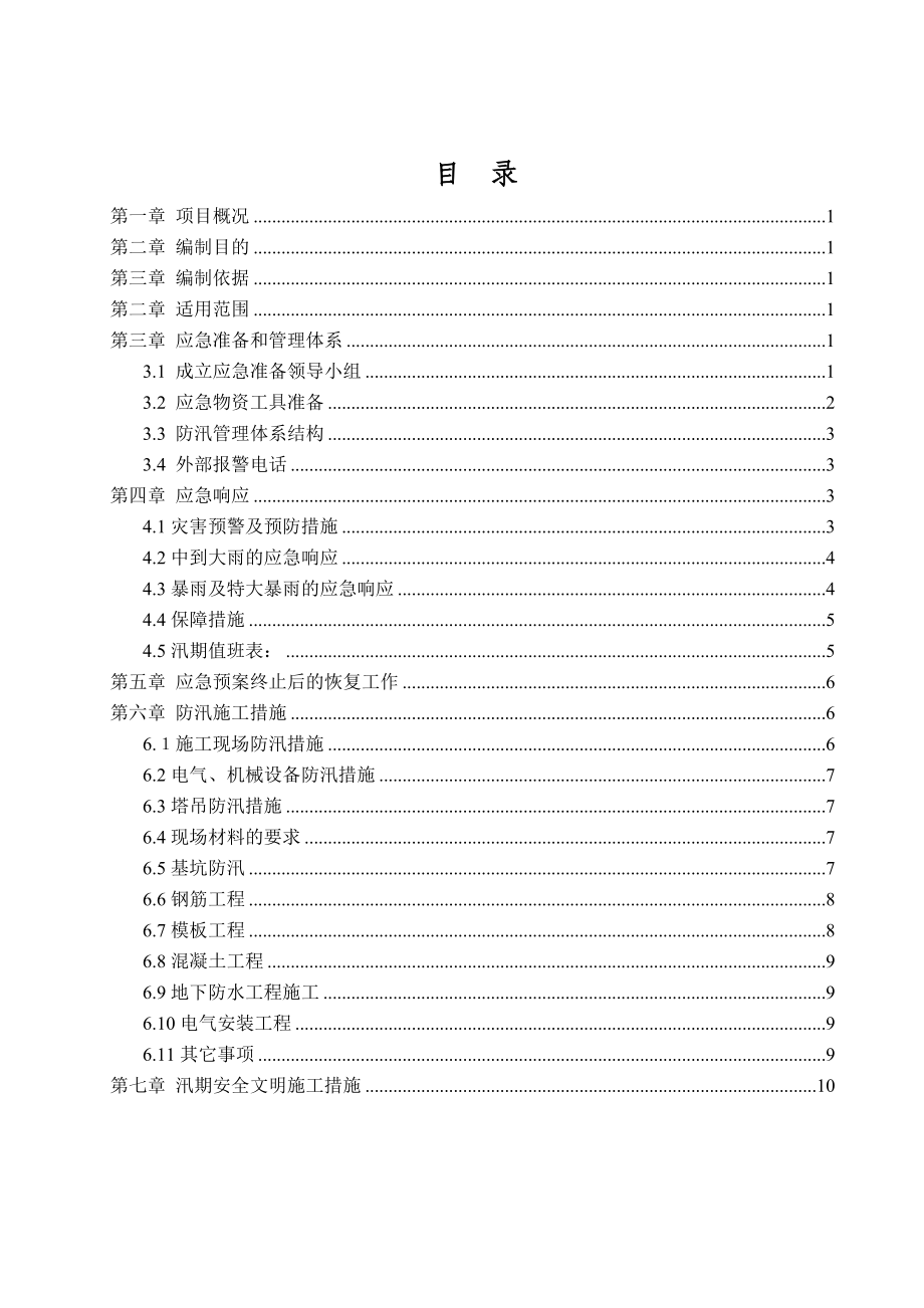 四川某小区雨季施工施工现场防汛应急预案.doc_第1页