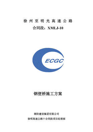 安徽某高速公路合同段钢便桥施工方案(附示意图、计算书).docx