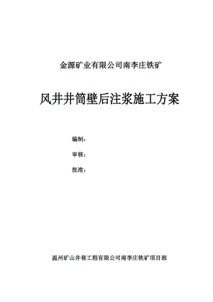 浙江某矿井井巷工程风井井筒壁后注浆施工方案.doc