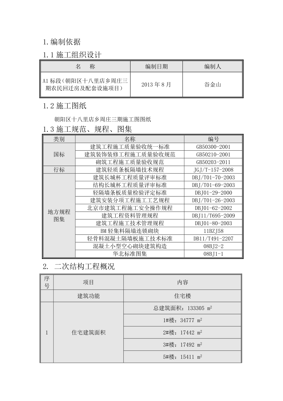 北京某回迁房项目高层住宅楼及地下车间工程二次结构施工方案.docx_第3页