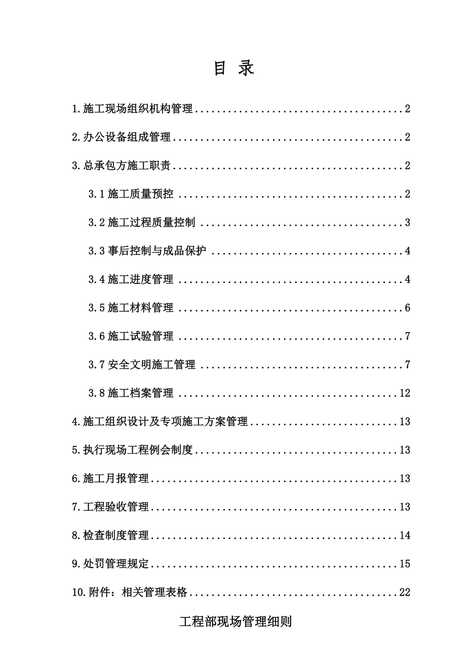 河北某地产企业工程部现场管理细则.doc_第1页