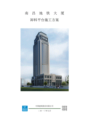 江西某超高层办公楼卸料平台施工方案(附示意图、计算书).doc