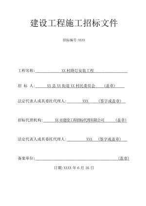 某村庄路灯安装工程招标文件.doc