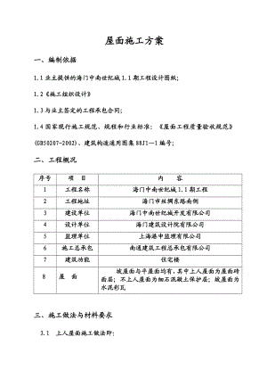 海门中南世纪城屋面施工方案.doc