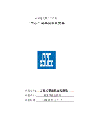 江苏某桥梁工程方柱式墩盖梁支架搭设QC成果申报.doc