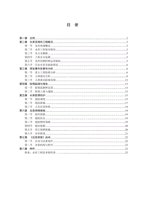 小二型水库防洪抢险应急预案.doc