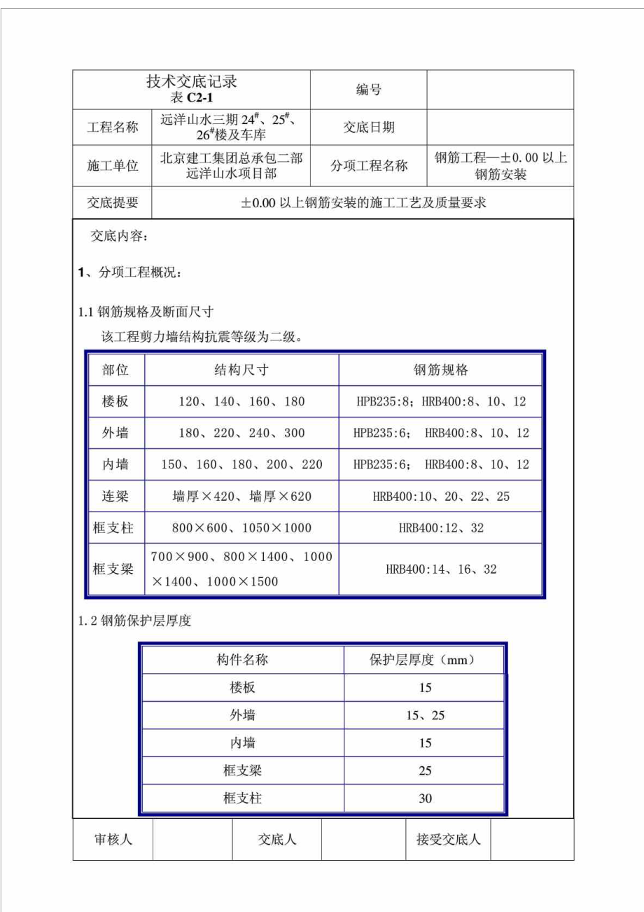 地上钢筋安装技术交底.doc_第1页