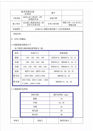 地上钢筋安装技术交底.doc