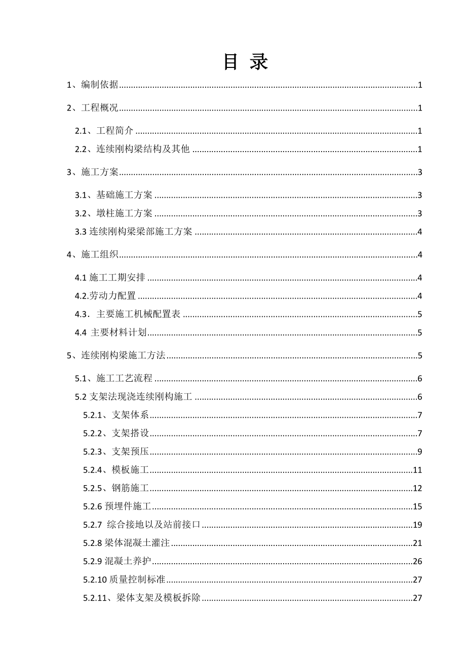 江西某特大桥连续刚构梁施工专项方案.doc_第1页