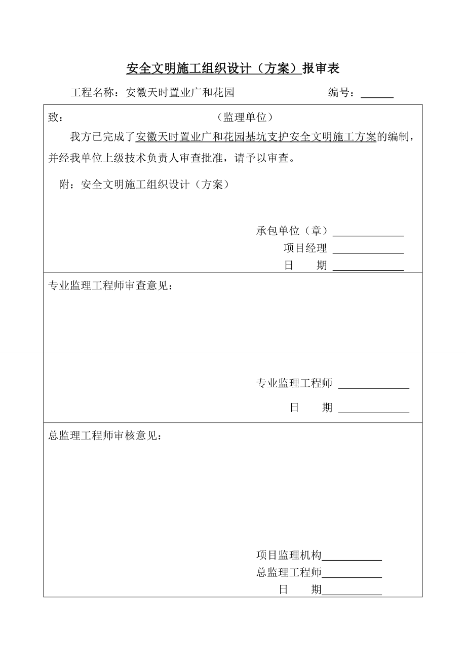 安徽某住宅项目基坑支护安全文明施工方案.doc_第2页