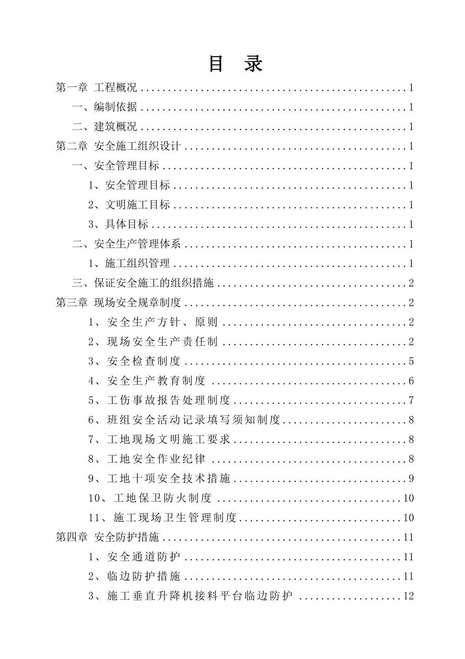 卷烟厂技术改造项目安全施工组织设计河南.doc_第2页