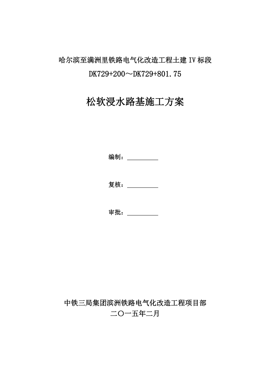 某改造工程松软浸水路基施工方案.doc_第1页